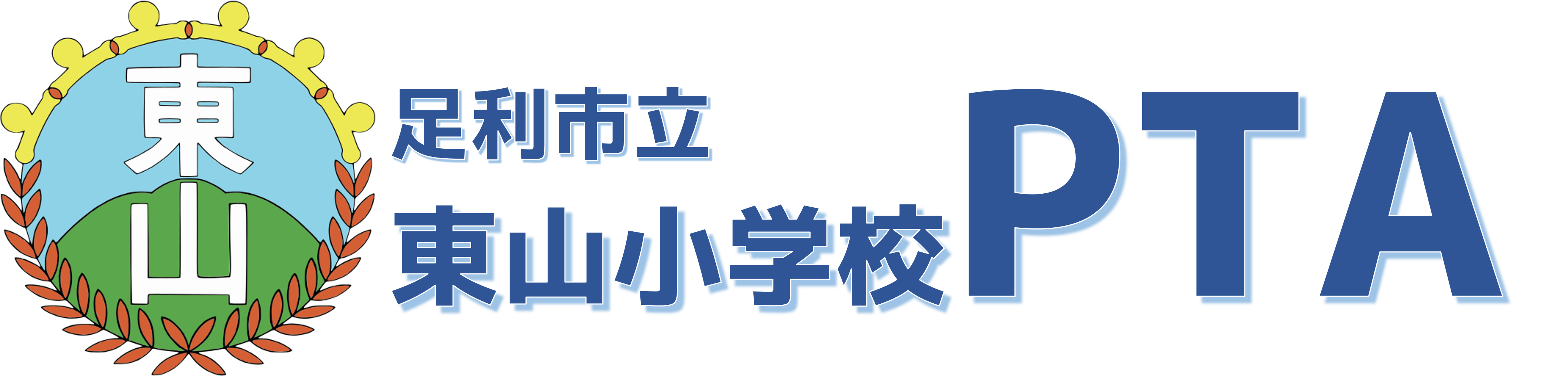 東山小学校PTA改革プロジェクト発足のお知らせ - 東山小学校PTA