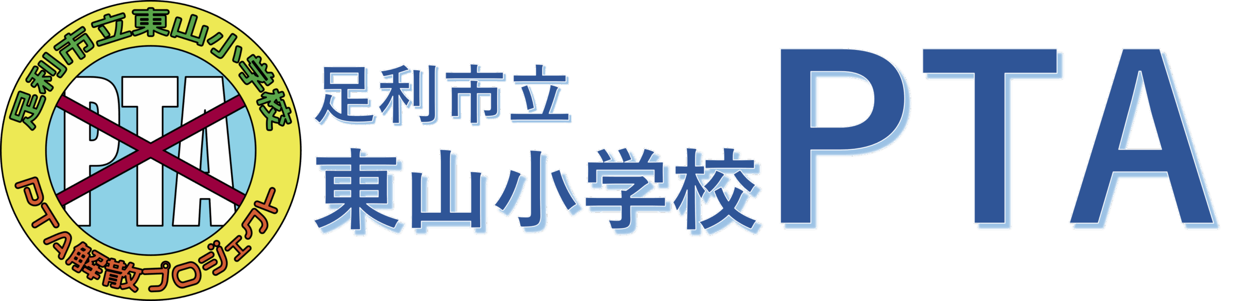 足利市立東山小学校PTA解散プロジェクト