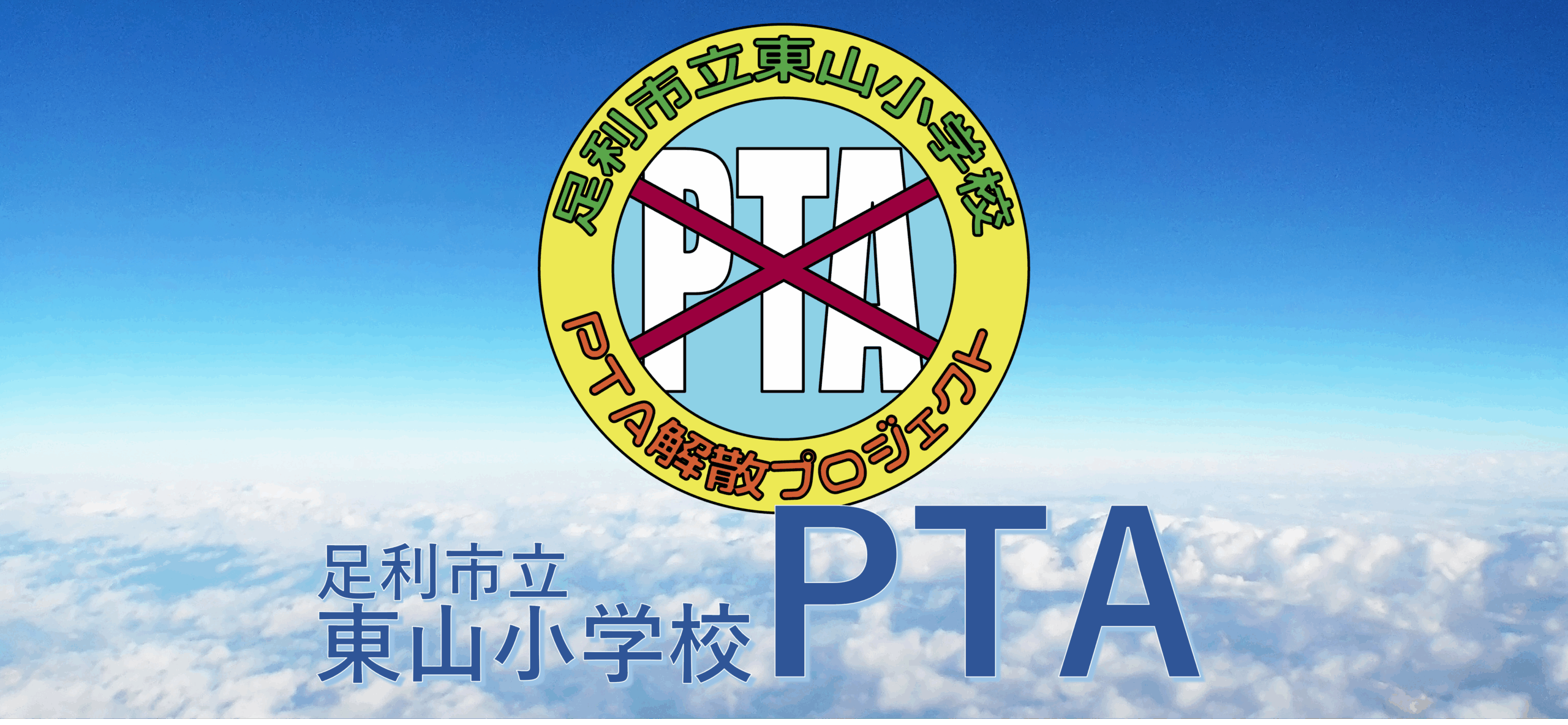 東山小へご入学予定のお子様がいらっしゃる保護者の皆様へ